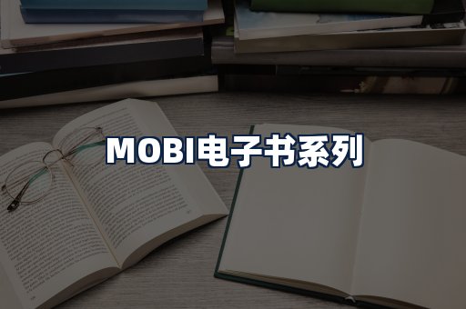MOBI电子书